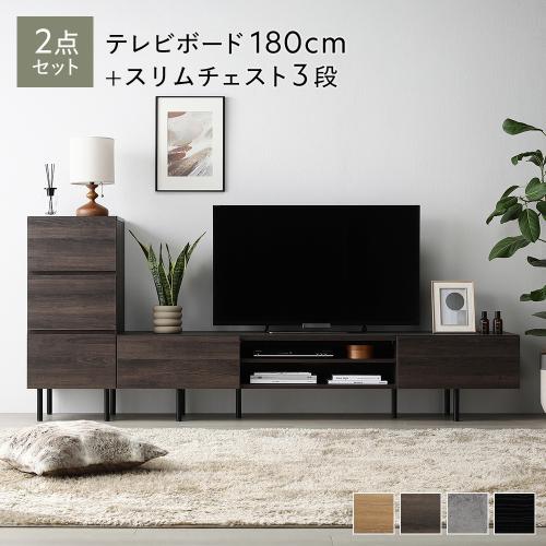 RASIK（ラシク） テレビ台 ＋ チェスト 2点セット テレビボード幅180cm