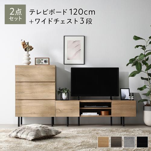 RASIK ワイド テレビボード ＋ チェスト 2点セット テレビボード