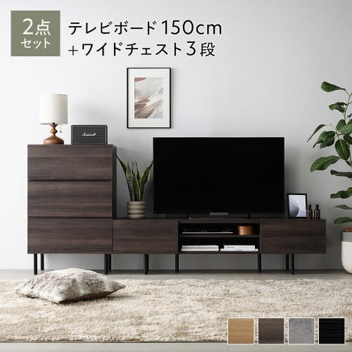 ラシク テレビボード(150cm幅) + チェスト(ワイド3段) RASIK（ラシク） テレビ台 テレビボード ローボード 幅 150 cm 脚付き