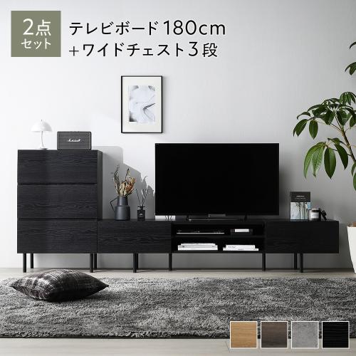 RASIK（ラシク） テレビ台 ＋ チェスト 2点セット テレビボード幅180cm