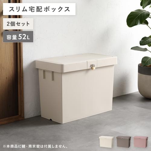 宅配ボックス 〔2個セット〕 スリム 大容量 52L 省スペース スタッキング コンパクト 賃貸 宅配box 狭い玄関 置き配 配達ボックス 宅配 戸建て用 送料無料の画像