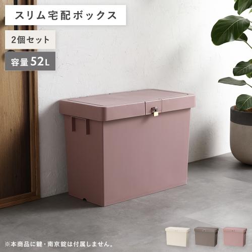 宅配ボックス 〔2個セット〕 スリム 大容量 52L 省スペース
