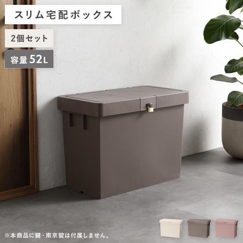 宅配ボックス 〔2個セット〕 スリム 大容量 52L 省スペース