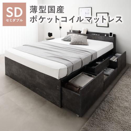 RASIK（ラシク） 宮付き チェスト ベッド 通常丈セミダブル 薄型国産