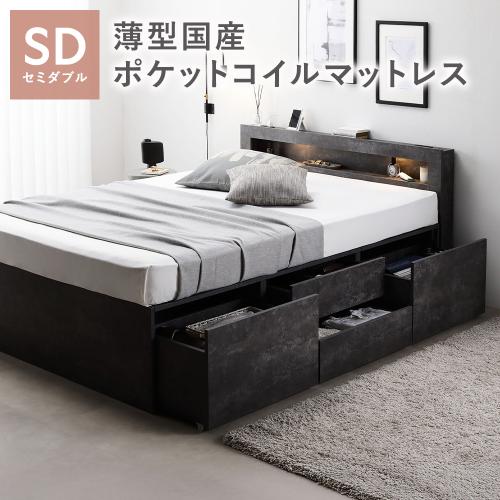 RASIK（ラシク） 照明 宮付 チェスト ベッド セミダブル 薄型国産