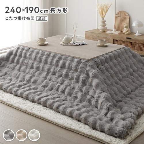 こたつ布団 単品 長方形 約240×190cm 洗える ラビットファー調 静電気