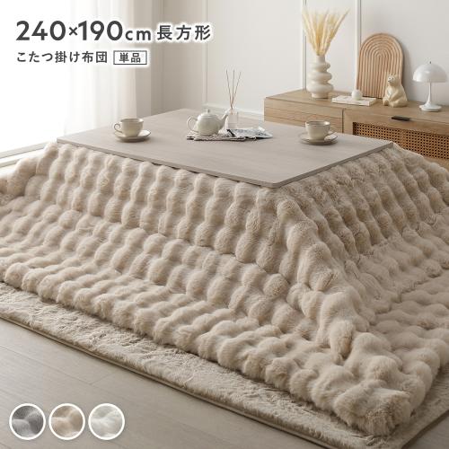 こたつ布団 単品 長方形 約240×190cm 洗える ラビットファー調 静電気