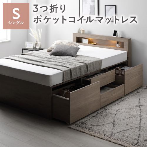 RASIK（ラシク） 照明 宮付 チェスト ベッド 通常丈シングル 3つ折り 