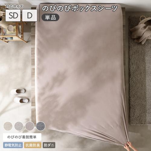 RASIK（ラシク） のびのび 暖かベロア ボックスシーツ 単品 セミダブル