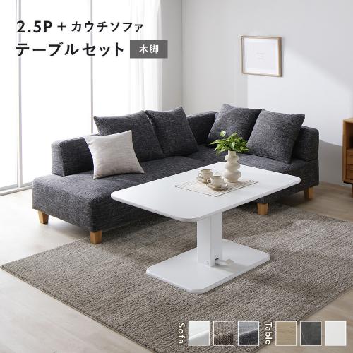 RASIK（ラシク） コーナー カウチソファ テーブルセット 2.5人掛け