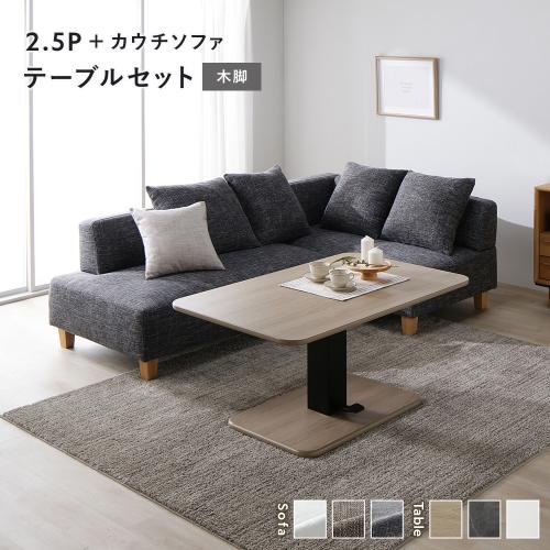 RASIK（ラシク） コーナー カウチソファ テーブルセット 2.5人掛け