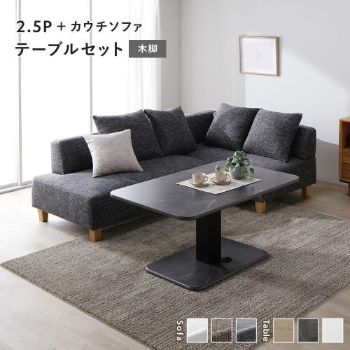 RASIK（ラシク） コーナー カウチソファ テーブルセット 2.5人掛け