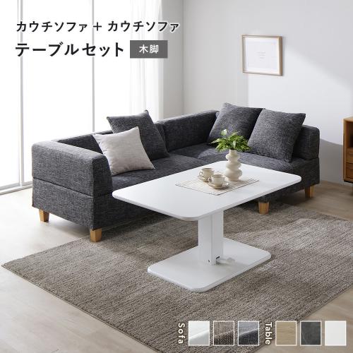 RASIK（ラシク） コーナー カウチソファ テーブルセット カウチソファ