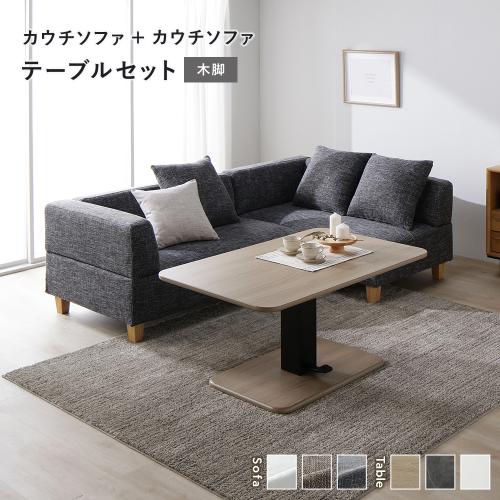 RASIK（ラシク） コーナー カウチソファ テーブルセット カウチソファ