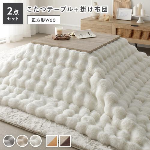 こたつ 2点セット こたつテーブル 正方形 約60×60cm ＋ こたつ布団 約