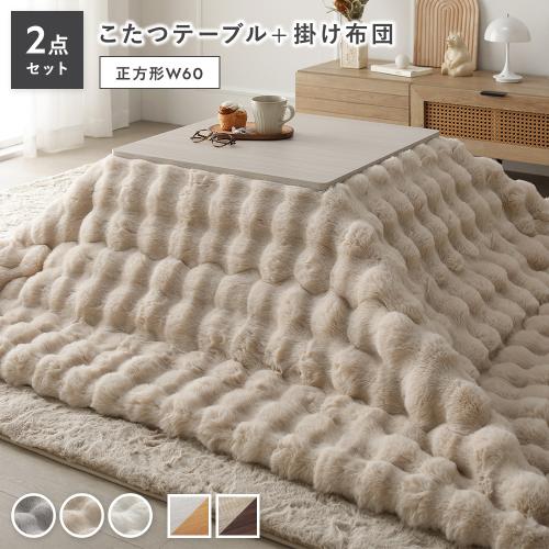 こたつ 2点セット こたつテーブル 正方形 約60×60cm ＋ こたつ布団 約