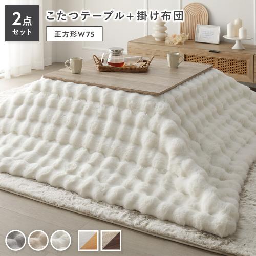こたつ 2点セット こたつテーブル 正方形 約75×75cm ＋ こたつ布団 約