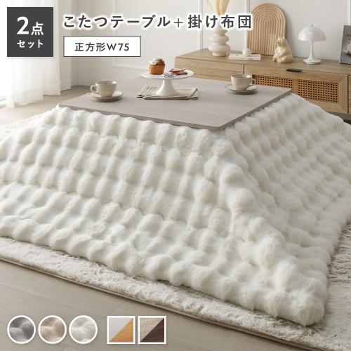 こたつ 2点セット こたつテーブル 正方形 約75×75cm ＋ こたつ布団 約