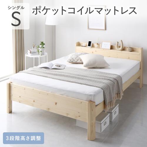 ベッド シングル 3ゾーンポケットコイルマットレス付 頑丈 すのこ 宮付き 高さ調整 木製 ベッドフレーム ベット 寝具 Forteo フォルテオ 送料無料_3