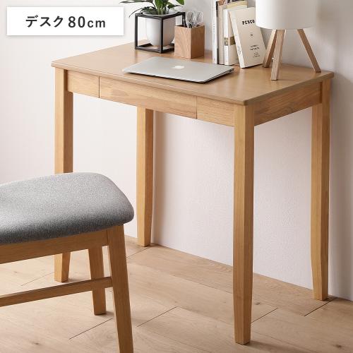 RASIK（ラシク） 天然木 デスクシリーズ デスク 単品 80cm幅