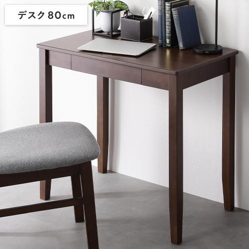 RASIK（ラシク） 天然木 デスクシリーズ デスク 単品 80cm幅 引き出し