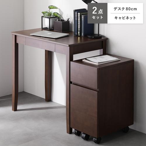 RASIK（ラシク） 天然木 デスクシリーズ 2点セット デスク 80cm幅 ＋