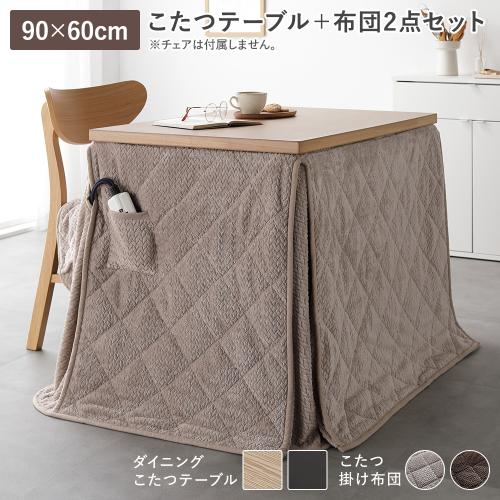 ダイニングこたつ 2点セット こたつテーブル 約90×60cm ＋ こたつ