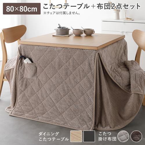 ダイニングこたつ 2点セット こたつテーブル 約80×80cm ＋ こたつ