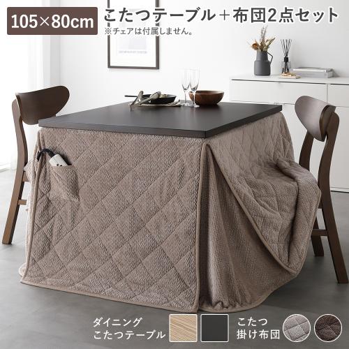 1〜2用ダイニングこたつ80×80掛け布団セット ダイニングこたつ 80×80cm 2点セット 6段階高さ調節 手元コントローラ