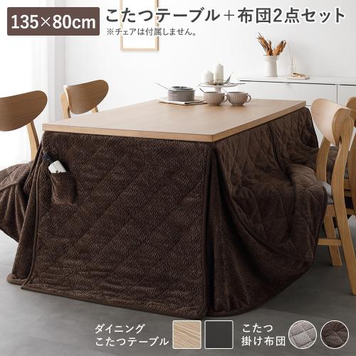 ダイニングこたつ 2点セット こたつテーブル 約135×80cm ＋ こたつ