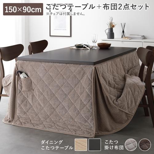 テーブル開梱組立設置サービス付 ダイニングこたつ 2点セット こたつテーブル 約150×90cm ＋ こたつ掛布団 約290×230cm 洗える 送料無料の画像