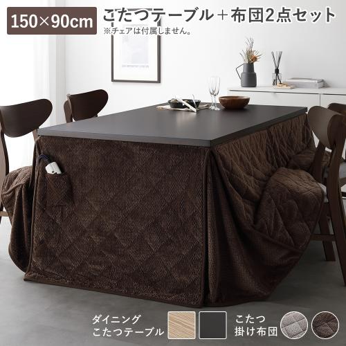 テーブル開梱組立設置サービス付 ダイニングこたつ 2点セット こたつテーブル 約150×90cm ＋ こたつ掛布団 約290×230cm 洗える 送料無料の画像