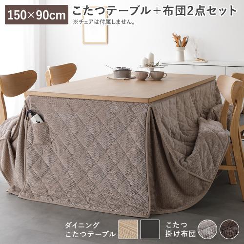 テーブル開梱組立設置サービス付 ダイニングこたつ 2点セット こたつテーブル 約150×90cm ＋ こたつ掛布団 約290×230cm 洗える 送料無料の画像