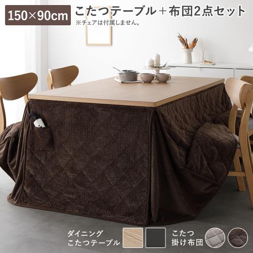 テーブル開梱組立設置サービス付 ダイニングこたつ 2点セット こたつテーブル 約150×90cm ＋ こたつ掛布団 約290×230cm 洗える 送料無料の画像