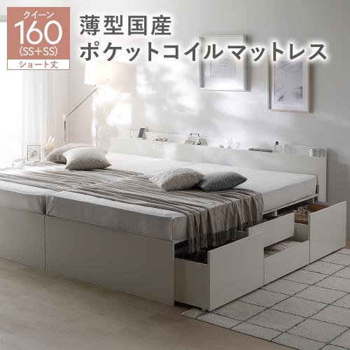 宮付き チェスト ベッド ショート丈クイーン 160 SHSS＋SHSS 薄型国産ポケットコイルマットレス付 連結 大容量 収納ベッド Slektia スレクティア 送料無料