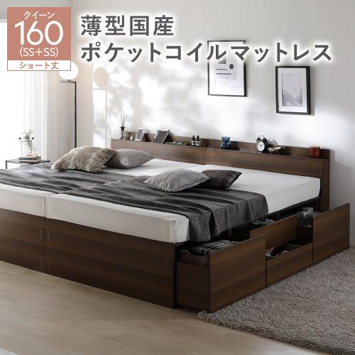 宮付き チェスト ベッド ショート丈クイーン 160 SHSS＋SHSS 薄型国産ポケットコイルマットレス付 連結 大容量 収納ベッド Slektia スレクティア 送料無料