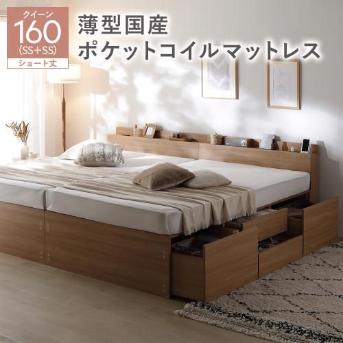 宮付き チェスト ベッド ショート丈クイーン 160 SHSS＋SHSS 薄型国産ポケットコイルマットレス付 連結 大容量 収納ベッド Slektia スレクティア 送料無料