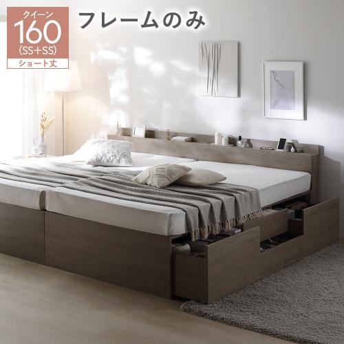 RASIK（ラシク） 宮付き チェスト ベッド ショート丈クイーン 160