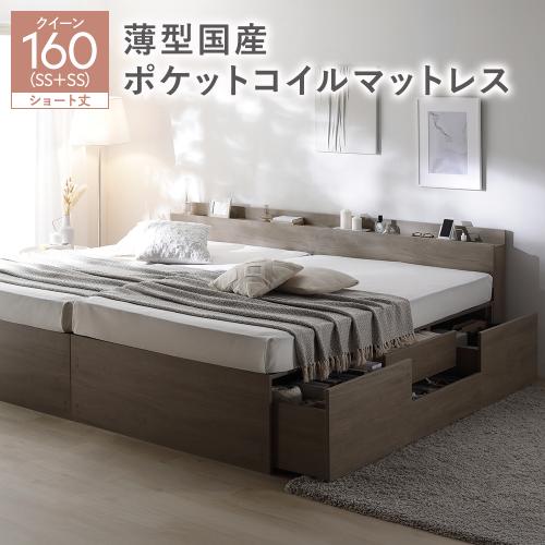 宮付き チェスト ベッド ショート丈クイーン 160 SHSS＋SHSS 薄型国産ポケットコイルマットレス付 連結 大容量 収納ベッド Slektia スレクティア 送料無料