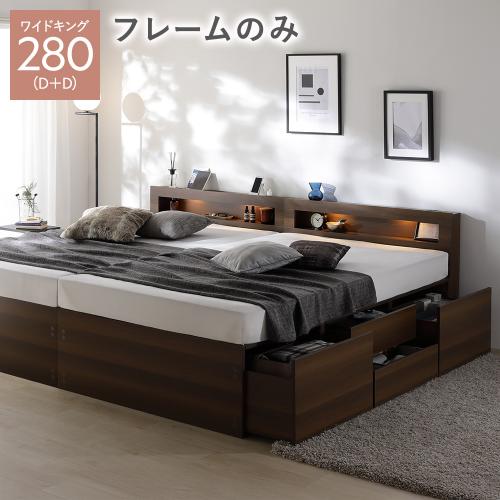 RASIK（ラシク） 照明 宮付き チェスト ベッド 通常丈ワイドキング280
