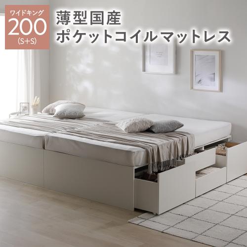 ヘッドレス チェスト ベッド 通常丈ワイドキング 200 S＋S 薄型国産ポケットコイルマットレス付 連結 大容量 収納ベッド Slekt スレクト 送料無料