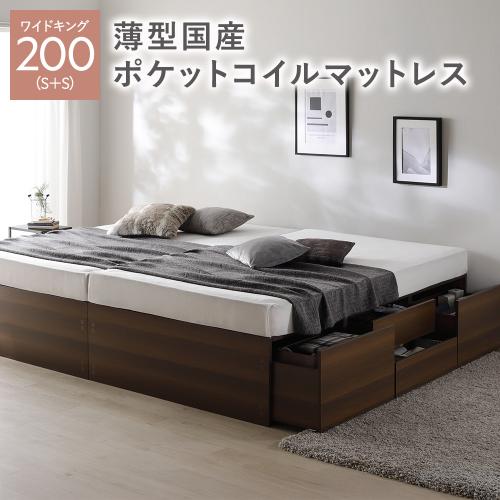 ヘッドレス チェスト ベッド 通常丈ワイドキング 200 S＋S 薄型国産ポケットコイルマットレス付 連結 大容量 収納ベッド Slekt スレクト 送料無料
