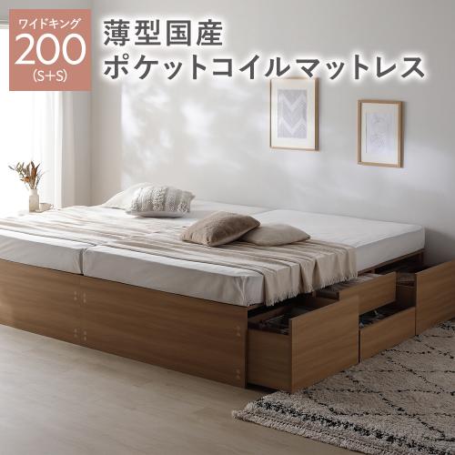 ヘッドレス チェスト ベッド 通常丈ワイドキング 200 S＋S 薄型国産ポケットコイルマットレス付 連結 大容量 収納ベッド Slekt スレクト 送料無料
