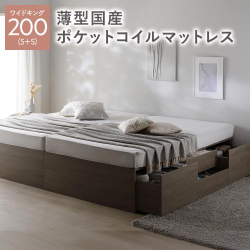 ヘッドレス チェスト ベッド 通常丈ワイドキング 200 S＋S 薄型国産ポケットコイルマットレス付 連結 大容量 収納ベッド Slekt スレクト 送料無料