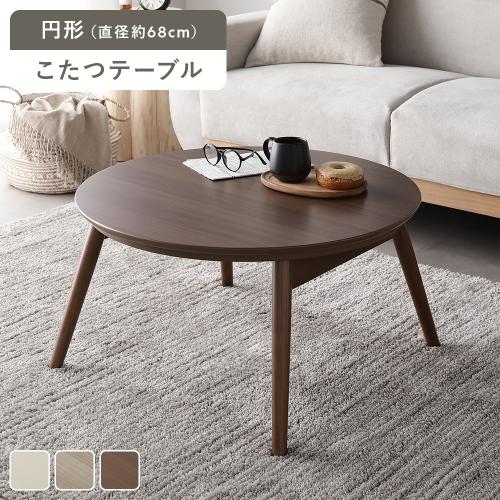 こたつ 折りたたみテーブル 単品 円形 直径約68cm オールシーズン