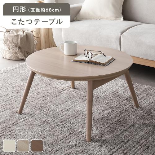 こたつ 折りたたみテーブル 単品 円形 直径約68cm オールシーズン