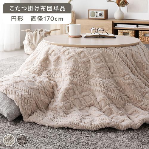 こたつ布団 単品 直径約170cm 円形 洗える 薄掛け 薄手 軽量 ニット柄