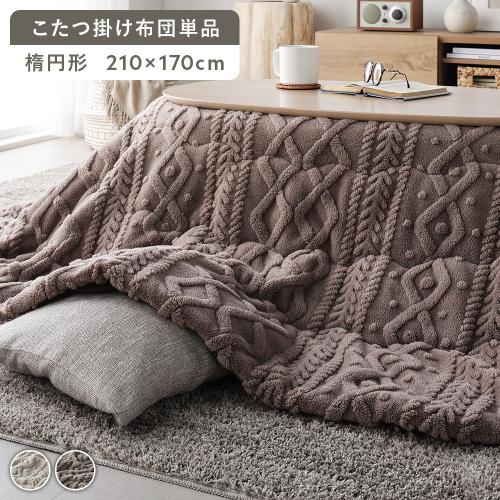 こたつ布団 単品 約210×170cm 楕円形 洗える 薄掛け 薄手 軽量 ニット