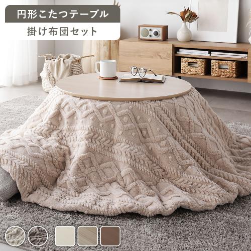 こたつ 2点セット 折りたたみ こたつテーブル 直径約68cm ＋ こたつ