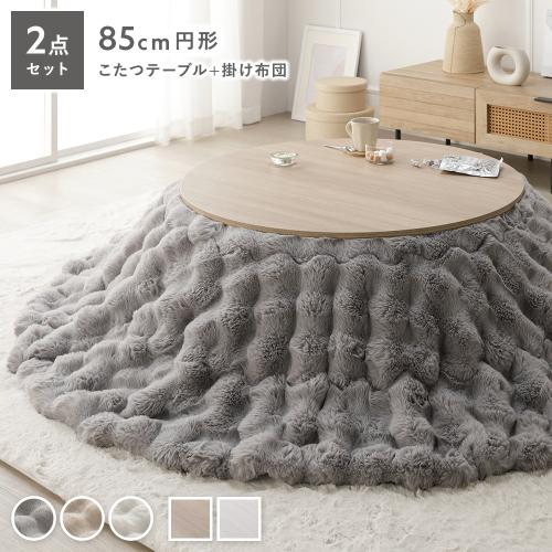 こたつ 2点セット こたつテーブル 円形 約85cm ＋ こたつ布団 直径 約